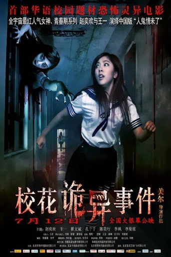 校花诡异事件海报