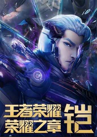 王者荣耀：荣耀之章海报