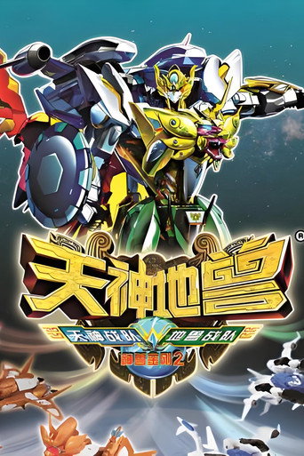 神兽金刚 天地神兽海报