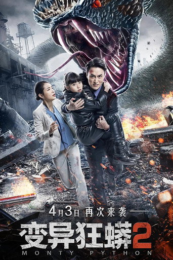 变异狂蟒2海报