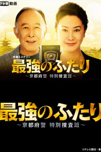 最强的两人：京都府警特别搜查班海报
