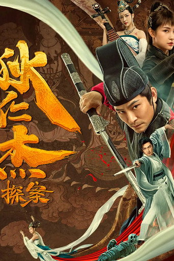 狄仁杰探案海报