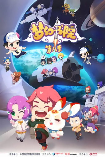 梦幻书院 第八季海报