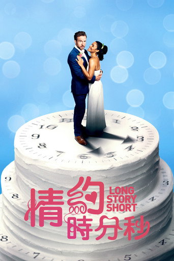结婚计念日海报