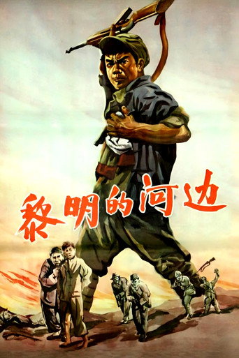 黎明的河边海报