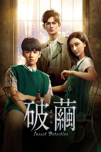 破茧 第 1 季海报