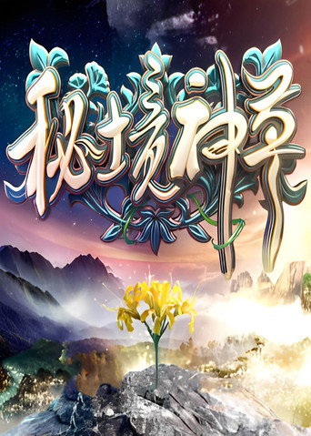 秘境神草 第 1 季海报