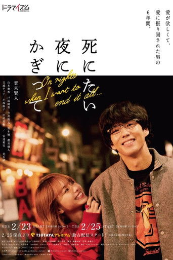只在想死的夜晚海报