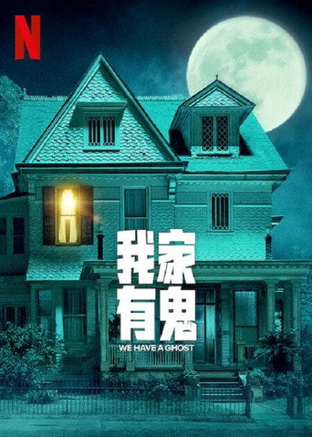 我们有鬼啦海报