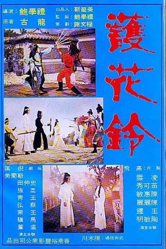 护花铃海报