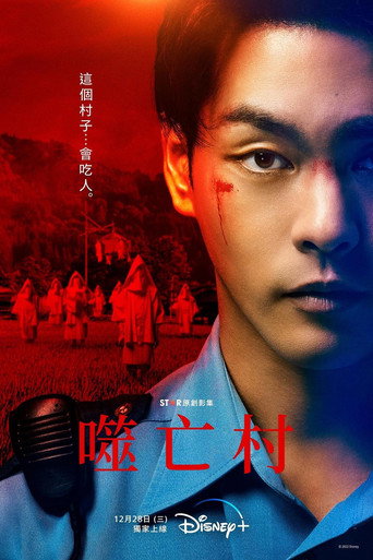 噬亡村 第 1 季海报