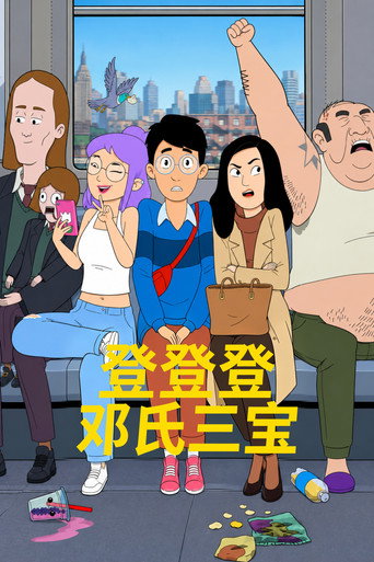 登登登邓氏三宝海报