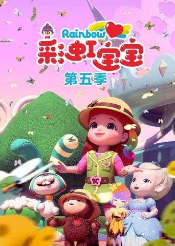 彩虹宝宝 第 5 季海报