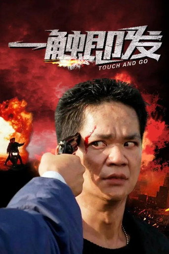 一触即发海报