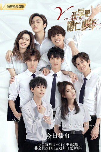 开学吧，博仁少年海报