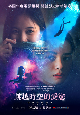 天王星2324海报