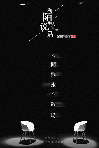 和陌生人说话 第二季海报
