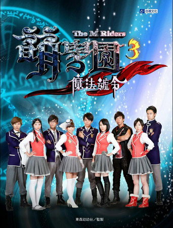 萌学园 萌学园3:魔法号令海报
