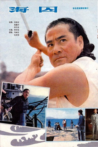 海囚海报