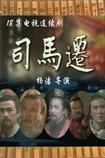 司马迁海报