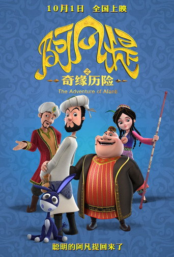 阿凡提之奇缘历险海报
