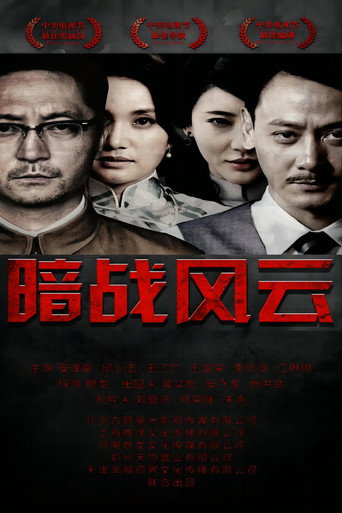 暗战风云海报