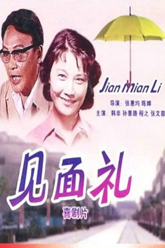 见面礼海报