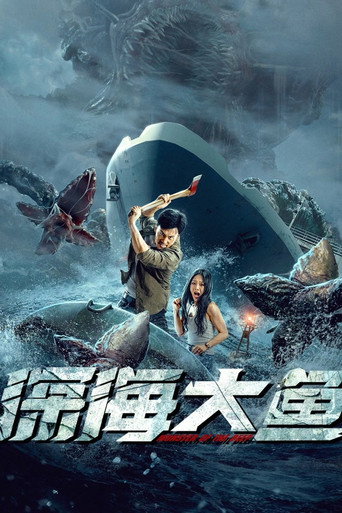 深海大鱼海报