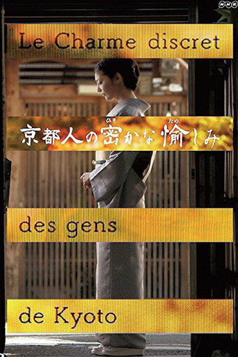 京都人秘密的欢愉 第 1 季海报