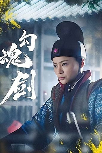 勾魂剑海报