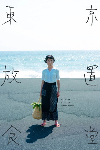 东京放置食堂海报