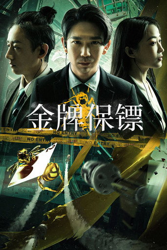 金牌保镖海报