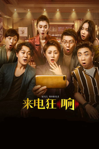 来电狂响海报