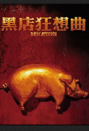黑店狂想曲海报