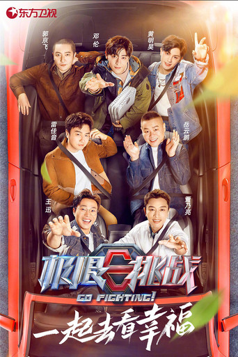 极限挑战 第 7 季海报