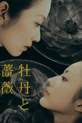 牡丹与玫瑰海报