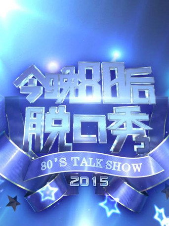 今晚80后脱口秀 2015海报