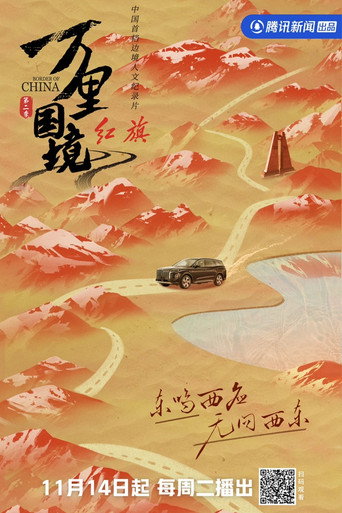 万里国境 第二季海报