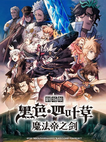 黑色五叶草:魔法帝之剑海报