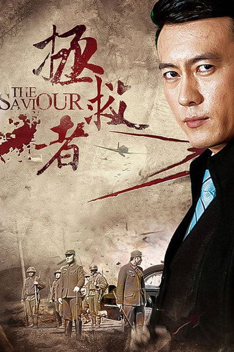 拯救者海报