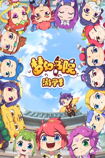 梦幻书院 第二季海报