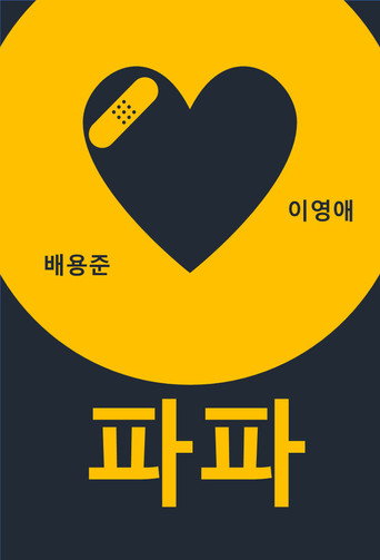 爱人们的故事海报