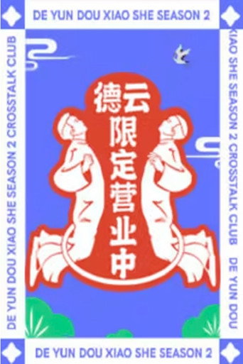 德云限定营业中海报