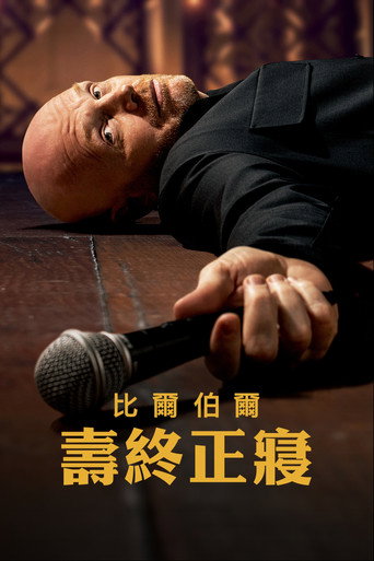 比尔·伯尔：倒毙之年海报