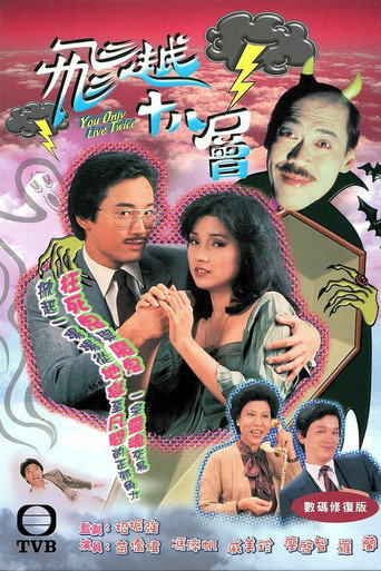 飞越十八层海报
