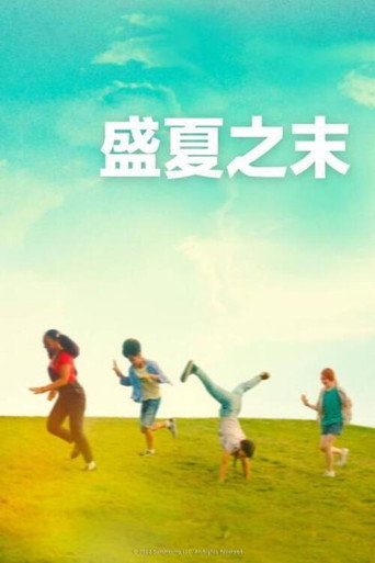 夏日进行时海报