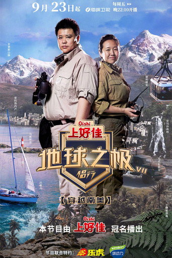 地球之极·侣行 穿越南美海报