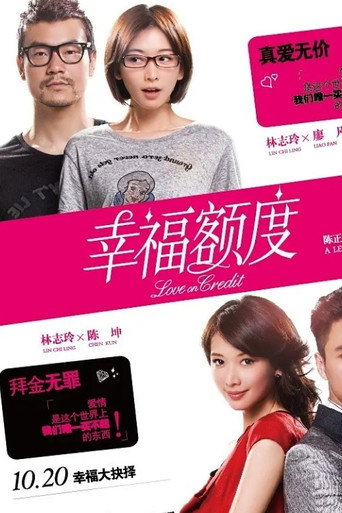 幸福额度海报