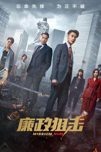 廉政狙击海报