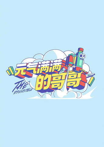 元气满满的哥哥海报